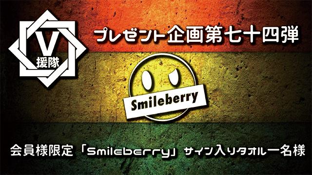 V援隊 プレゼント企画第七十四弾　Smileberry