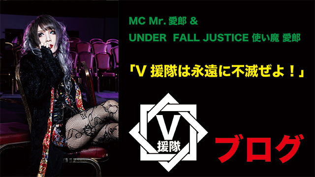 MC Mr.愛郎 & UNDER FALL JUSTICE 使い魔 愛郎 ブログ　第十回「V援隊は永遠に不滅ぜよ！」