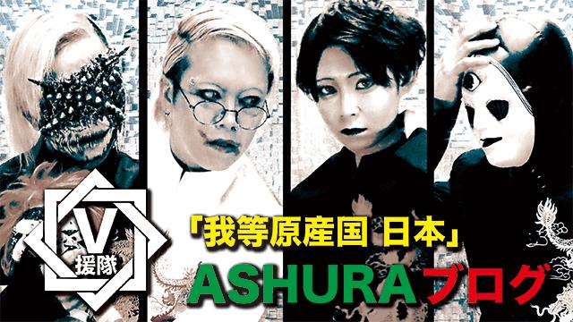 ASHURA ブログ　第二十九回「我等原産国 日本」