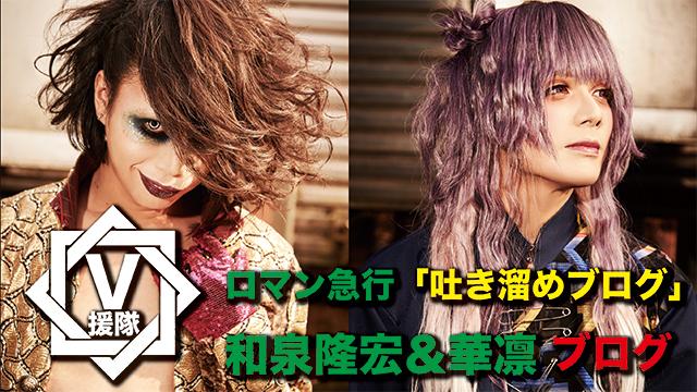 ロマン急行 和泉隆宏 華凛 ブログ 最終回 吐き溜めブログ V援隊ブログ V援隊 V系の幕開けぜよ V援隊 ニコニコチャンネル 音楽