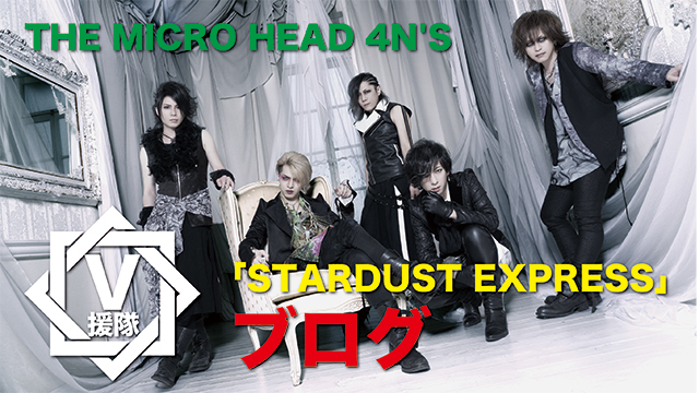 THE MICRO HEAD 4N'S ブログ　第三十九回「STARDUST EXPRESS」