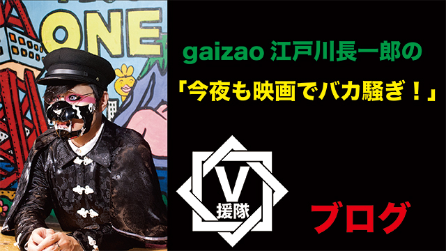 gaizao 江戸川長一郎の今夜も映画でバカ騒ぎ！　第一回