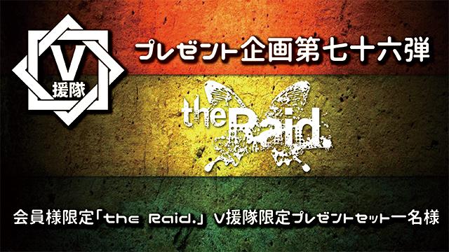 V援隊 プレゼント企画第七十六弾　the Raid.