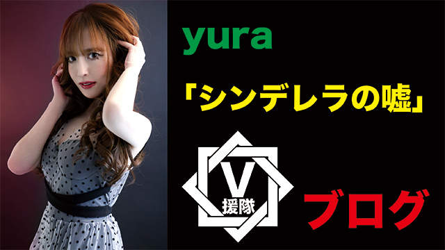yura ブログ　第一回「シンデレラの嘘」