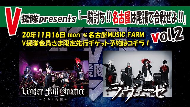 V援隊presents『一騎討ち!!名古屋は尾張で合戦ぜよ!! vol.2』　20年11月16日 mon ＠名古屋MUSIC FARM『会員さま限定先行チケット予約はコチラ！』