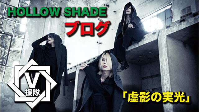 HOLLOW SHADE ブログ 第一回 「虚影の実光」