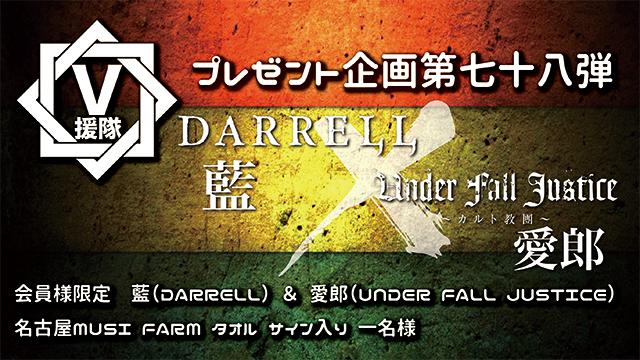V援隊 プレゼント企画第七十八弾　藍（DARRELL）＆愛郎（UNDER FALL JUSTICE）
