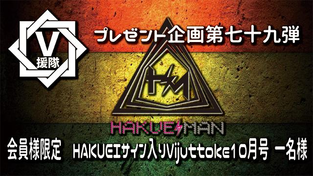 V援隊 プレゼント企画第七十九弾　HAKUEI