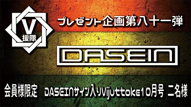 V援隊 プレゼント企画第八十一弾　DASEIN