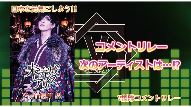 （プレゼント応募有）日本を元気にしよう！『V援隊コメントリレー』Vol.2 ～未完成アリス Vo.有栖川 塁～