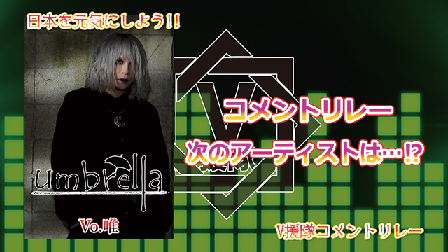 （プレゼント応募有）日本を元気にしよう！『V援隊コメントリレー』Vol.3 ～umbrella Vo.唯～