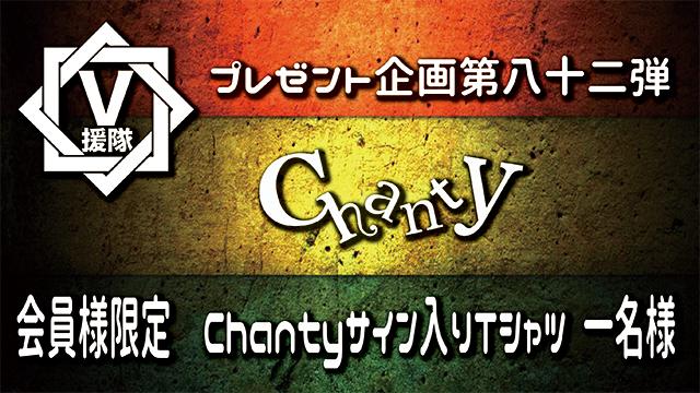 V援隊 プレゼント企画第八十二弾　Chanty