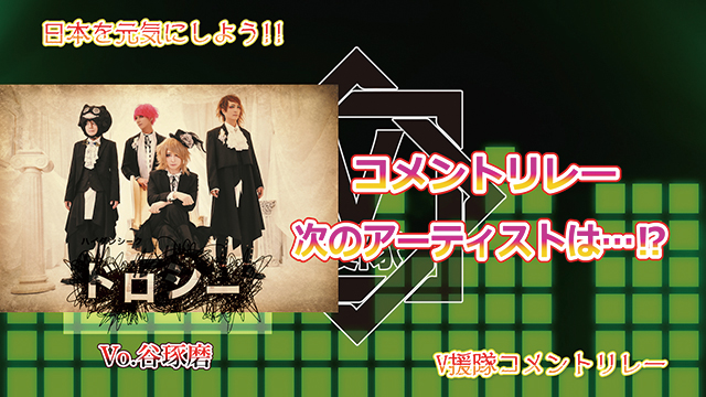 （プレゼント応募有）日本を元気にしよう！『V援隊コメントリレー』Vol.5 ～ハイダンシークドロシー Vo.谷琢磨～