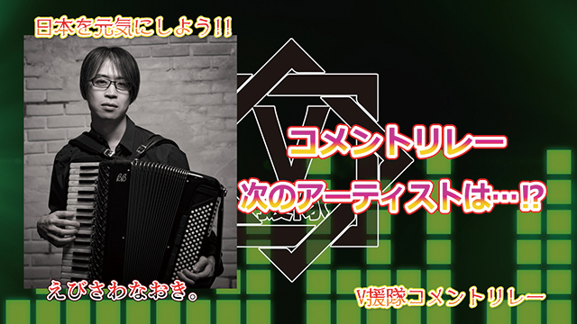 （プレゼント応募有）日本を元気にしよう！『V援隊コメントリレー』Vol.6 ～えびさわなおき。～