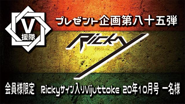 V援隊 プレゼント企画第八十五弾　Ricky