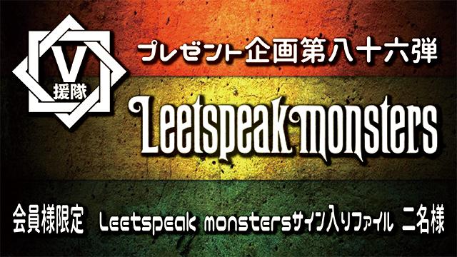 V援隊 プレゼント企画第八十六弾　Leetspeak monsters