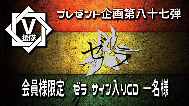 V援隊 プレゼント企画第八十七弾　ゼラ