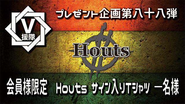 V援隊 プレゼント企画第八十八弾　Houts