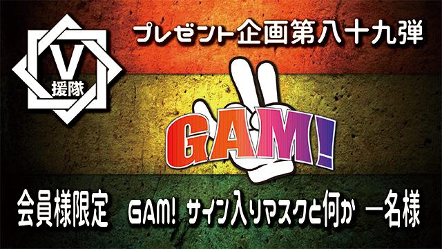 V援隊 プレゼント企画第八十九弾　GAM!