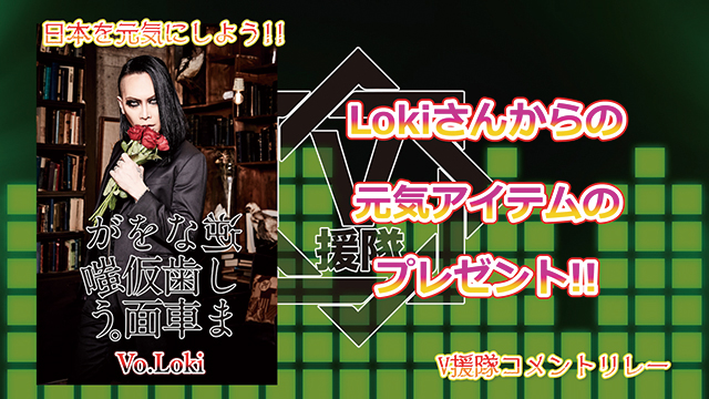 （プレゼント応募有）日本を元気にしよう！『V援隊コメントリレー』Vol.9 ～逆しまな歯車を仮面が嗤う。 Vo.Loki～