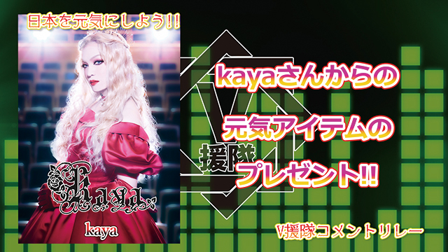 （プレゼント応募有）日本を元気にしよう！『V援隊コメントリレー』Vol.10 ～Kaya～