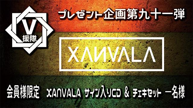 V援隊 プレゼント企画第九十一弾　XANVALA