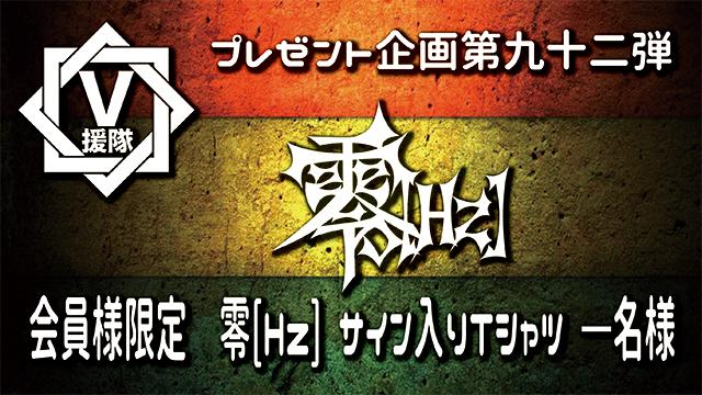V援隊 プレゼント企画第九十二弾　零[Hz]