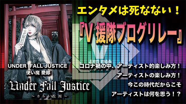 エンタメは死なない！『V援隊ブログリレー』　第一回「愛郎（UNDER FALL JUSTICE）」