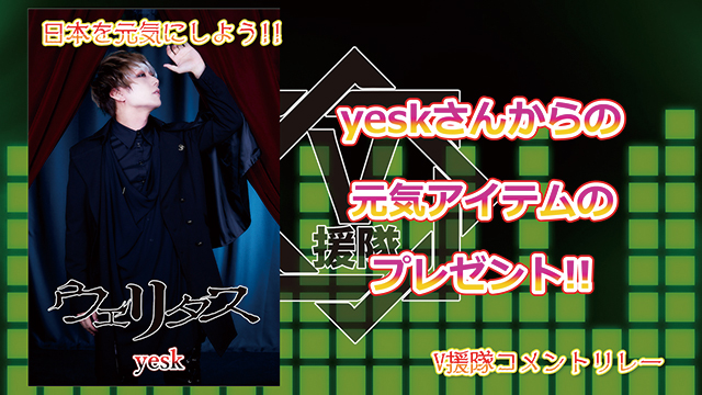 （プレゼント応募有）日本を元気にしよう！『V援隊コメントリレー』Vol.11 ～yesk（ウェリタス）～
