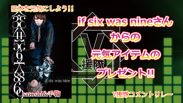 （プレゼント応募有）日本を元気にしよう！『V援隊コメントリレー』Vol.12 ～if six was nine～