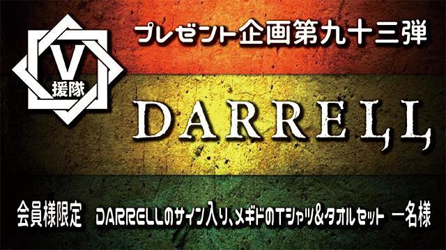 V援隊 プレゼント企画第九十三弾　DARRELL