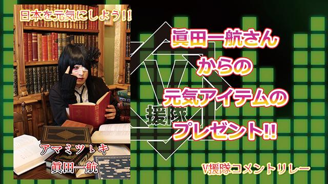 （プレゼント応募有）日本を元気にしよう！『V援隊コメントリレー』Vol.13 ～アマミツゝキ 眞田一航 ～