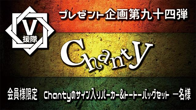 V援隊 プレゼント企画第九十四弾　Chanty