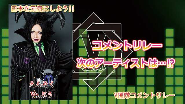 日本を元気にしよう！『V援隊コメントリレー』Vol.14 ～えんそく Vo.ぶう ～
