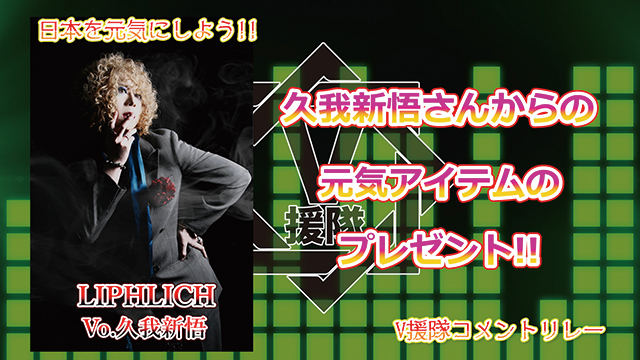 （プレゼント応募有）日本を元気にしよう！『V援隊コメントリレー』Vol.15 ～LIPHLICH Vo.久我新悟～