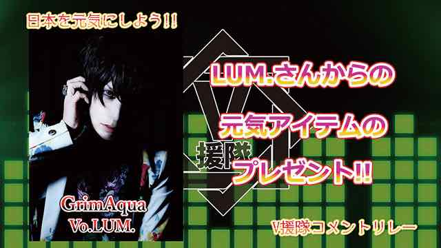（プレゼント応募有）日本を元気にしよう！『V援隊コメントリレー』Vol.16 ～GrimAqua Vo.LUM. ～