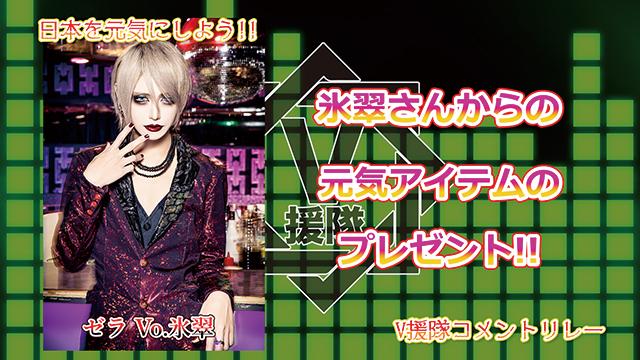 （プレゼント応募有）日本を元気にしよう！『V援隊コメントリレー』Vol.17 ～ゼラ Vo.氷翠 ～