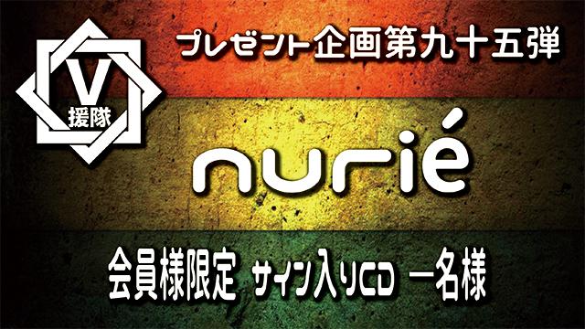 V援隊 プレゼント企画第九十五弾　nurié