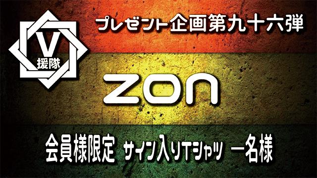 V援隊 プレゼント企画第九十六弾　ZON