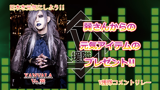 （プレゼント応募有）日本を元気にしよう！『V援隊コメントリレー』Vol.18 ～XANVALA Vo.巽 ～
