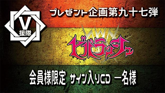 V援隊 プレゼント企画第九十七弾　ビバラッシュ