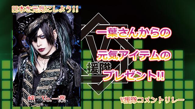 （プレゼント応募有）日本を元気にしよう！『V援隊コメントリレー』Vol.19 ～蟻 Vo.一葉 ～