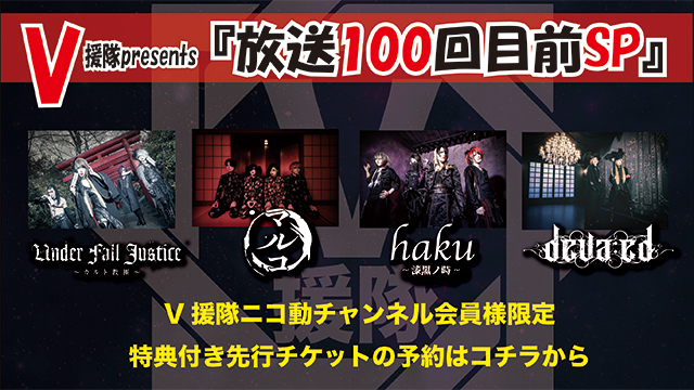 V援隊presents『放送100回目前SP』　＠名古屋MUSIC FARM 【特典付き先行チケット（V援隊ニコ動チャンネル会員様限定）】