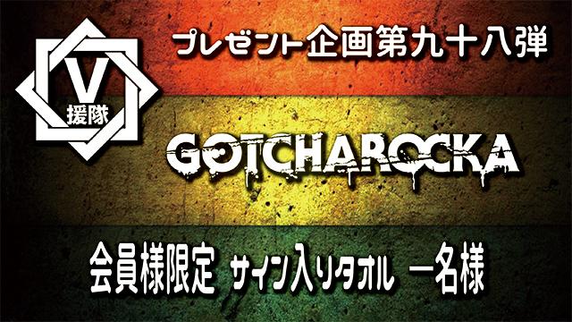 V援隊 プレゼント企画第九十八弾　GOTCHAROCKA