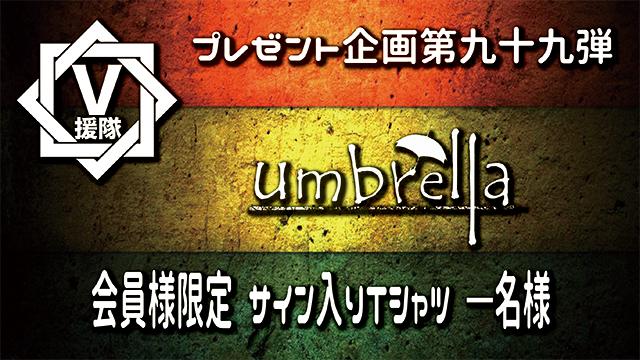 V援隊 プレゼント企画第九十九弾　umbrella