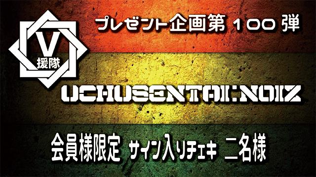 V援隊 プレゼント企画第100弾　UCHUSENTAI:NOIZ