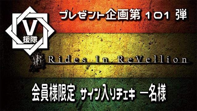 V援隊 プレゼント企画第101弾　Rides In ReVellion