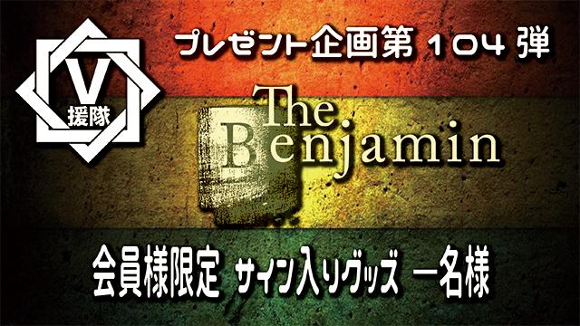 V援隊 プレゼント企画第104弾　The Benjamin