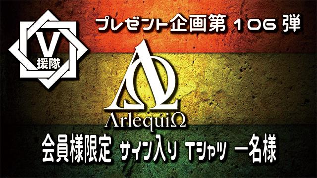 V援隊 プレゼント企画第106弾　アルルカン