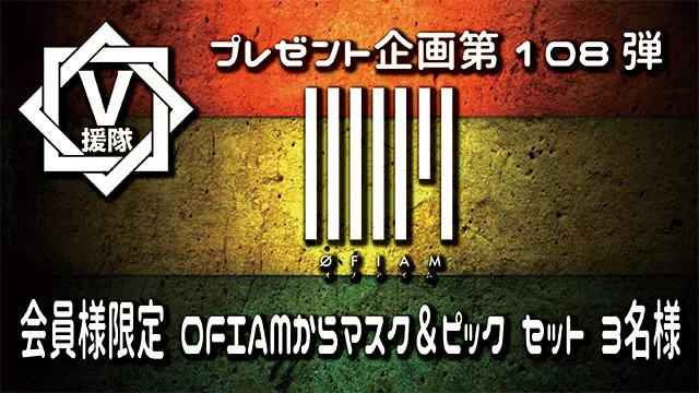 V援隊 プレゼント企画第108弾「OFIAM」